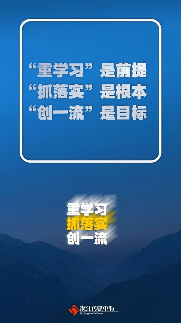 怒江州“重学习、抓落实、创一流”主题实践活动怎么做？这些金句告诉你！（转自：怒江传媒）(图1)