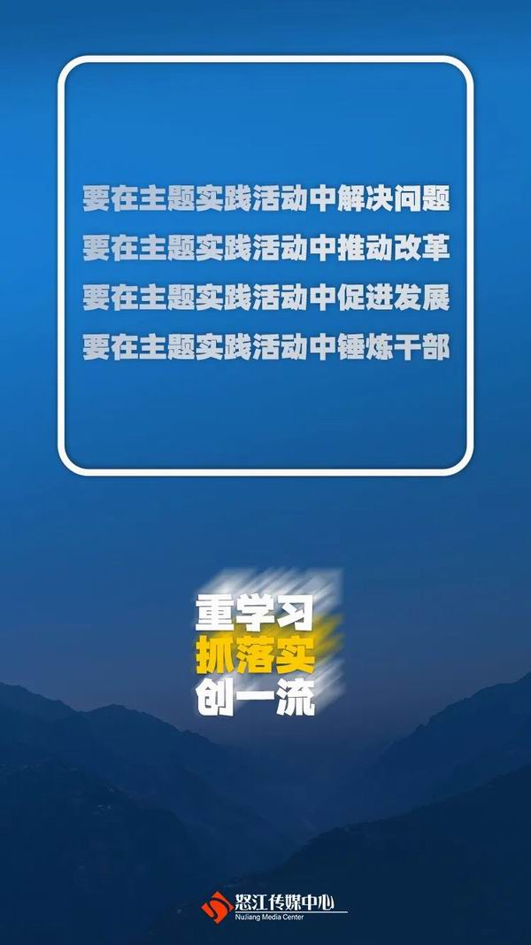 怒江州“重学习、抓落实、创一流”主题实践活动怎么做？这些金句告诉你！（转自：怒江传媒）(图6)